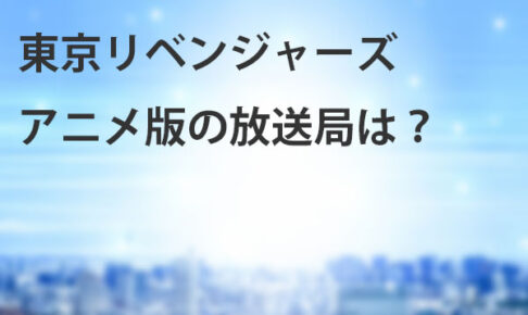 東京リベンジャーズアニメ第1話を見た感想とあらすじ ゆるゆるみにまむ