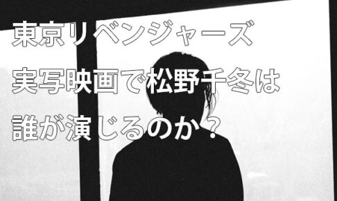 東京リベンジャーズ実写版で松野千冬は誰が演じる？