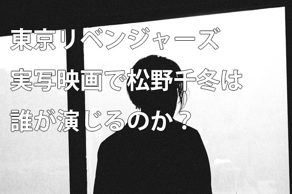 東京リベンジャーズ実写で松野千冬は誰が演じるのか ゆるゆるみにまむ