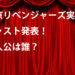 東京リベンジャーズ実写化