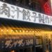 ダンダダン酒場